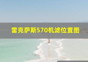 雷克萨斯570机滤位置图