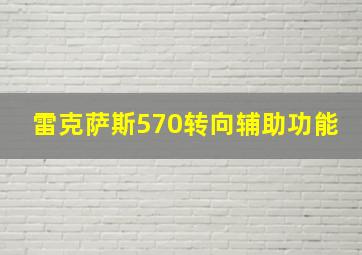 雷克萨斯570转向辅助功能