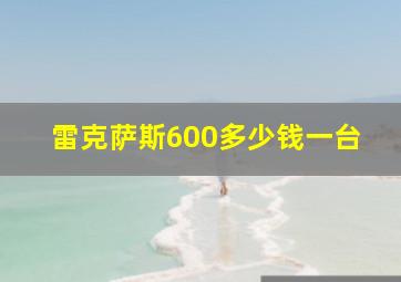 雷克萨斯600多少钱一台