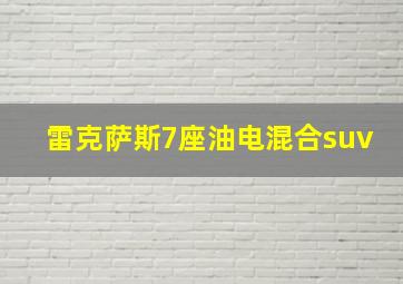 雷克萨斯7座油电混合suv