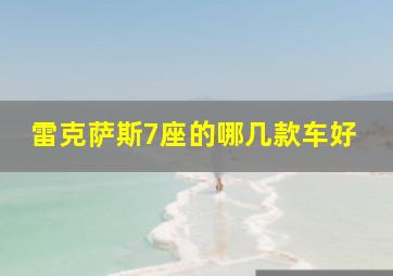 雷克萨斯7座的哪几款车好