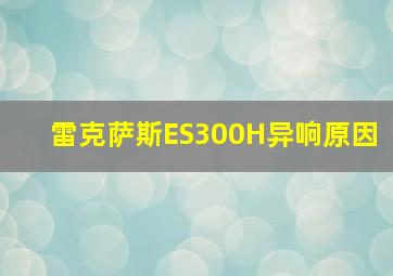 雷克萨斯ES300H异响原因