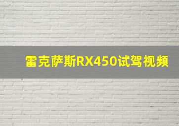 雷克萨斯RX450试驾视频