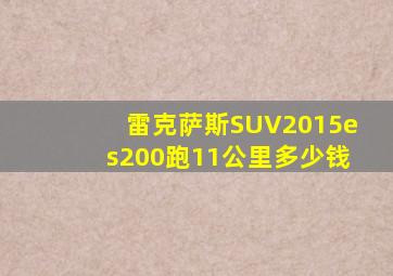 雷克萨斯SUV2015es200跑11公里多少钱