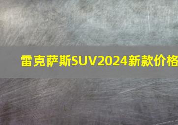 雷克萨斯SUV2024新款价格