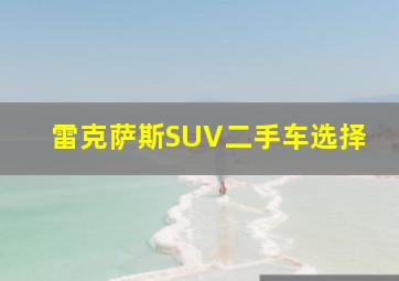 雷克萨斯SUV二手车选择