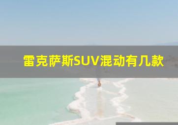 雷克萨斯SUV混动有几款