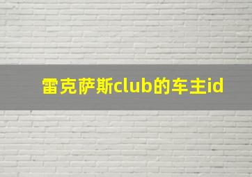 雷克萨斯club的车主id