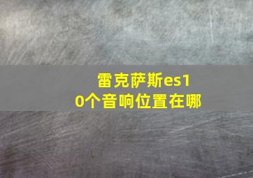 雷克萨斯es10个音响位置在哪