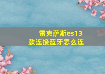 雷克萨斯es13款连接蓝牙怎么连