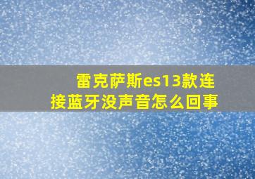 雷克萨斯es13款连接蓝牙没声音怎么回事