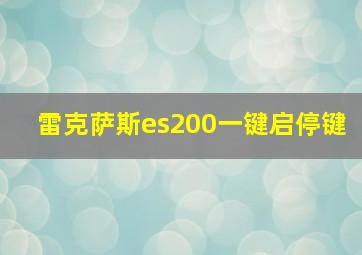 雷克萨斯es200一键启停键