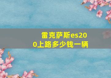 雷克萨斯es200上路多少钱一辆