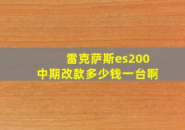 雷克萨斯es200中期改款多少钱一台啊