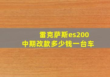 雷克萨斯es200中期改款多少钱一台车