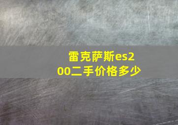 雷克萨斯es200二手价格多少