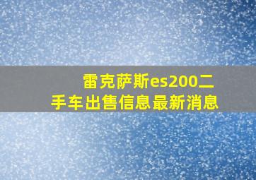 雷克萨斯es200二手车出售信息最新消息