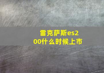 雷克萨斯es200什么时候上市