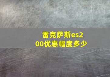 雷克萨斯es200优惠幅度多少