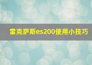 雷克萨斯es200使用小技巧