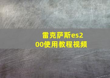 雷克萨斯es200使用教程视频