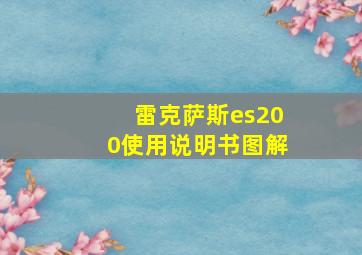 雷克萨斯es200使用说明书图解