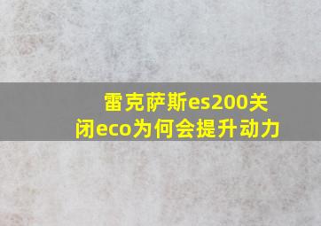 雷克萨斯es200关闭eco为何会提升动力