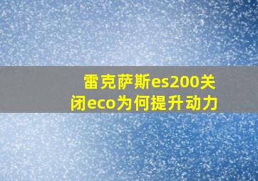 雷克萨斯es200关闭eco为何提升动力