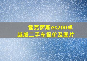 雷克萨斯es200卓越版二手车报价及图片