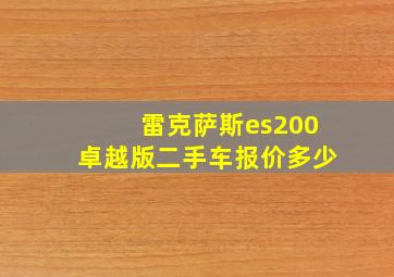 雷克萨斯es200卓越版二手车报价多少