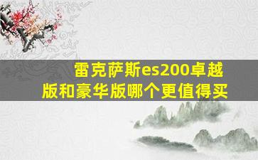 雷克萨斯es200卓越版和豪华版哪个更值得买