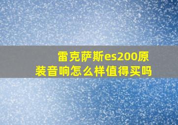 雷克萨斯es200原装音响怎么样值得买吗