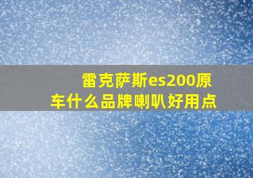 雷克萨斯es200原车什么品牌喇叭好用点