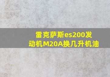 雷克萨斯es200发动机M20A换几升机油