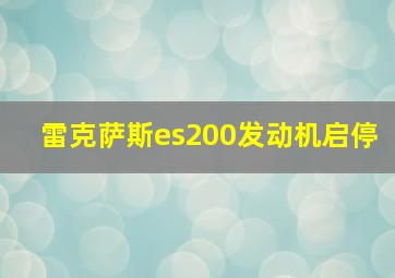 雷克萨斯es200发动机启停