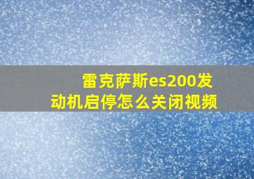 雷克萨斯es200发动机启停怎么关闭视频