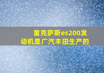 雷克萨斯es200发动机是广汽丰田生产的