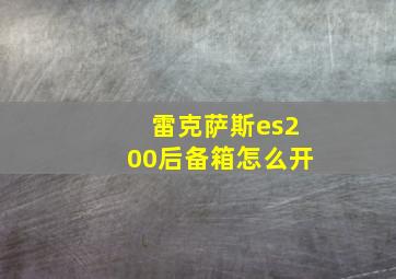 雷克萨斯es200后备箱怎么开