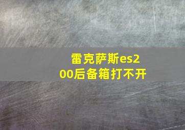 雷克萨斯es200后备箱打不开