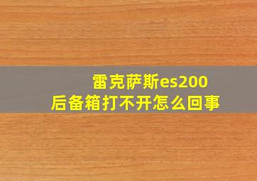 雷克萨斯es200后备箱打不开怎么回事