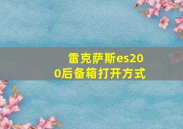 雷克萨斯es200后备箱打开方式