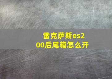 雷克萨斯es200后尾箱怎么开