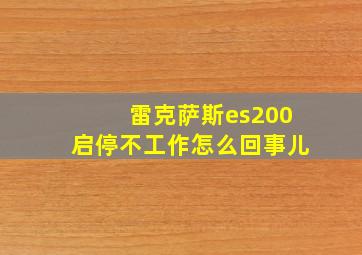 雷克萨斯es200启停不工作怎么回事儿