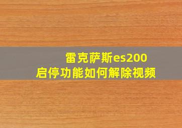 雷克萨斯es200启停功能如何解除视频