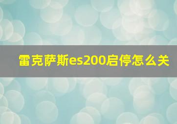 雷克萨斯es200启停怎么关