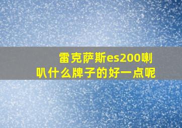 雷克萨斯es200喇叭什么牌子的好一点呢