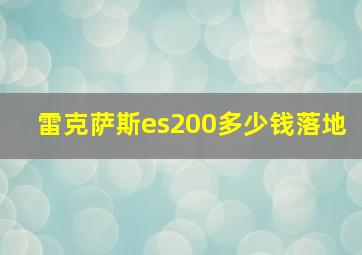 雷克萨斯es200多少钱落地