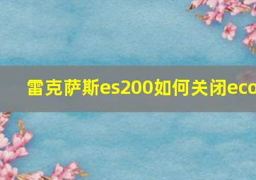 雷克萨斯es200如何关闭eco