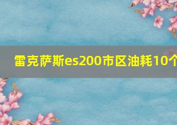 雷克萨斯es200市区油耗10个