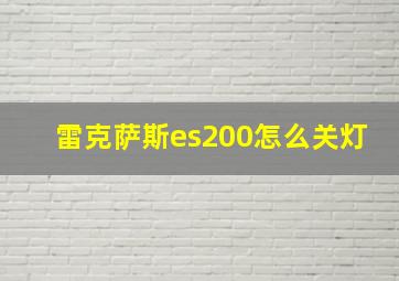 雷克萨斯es200怎么关灯